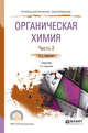Органическая химия в 2-х частях. Часть 2. Учебник для СПО, Каминский В.А. 