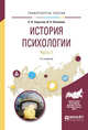 История психологии в 2-х частях. Часть 1. Учебное пособие для академического бакалавриата, Сарычев С.В., Логвинов И.Н. 