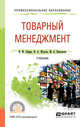 Товарный менеджмент. Учебник для СПО, Лифиц И.М., Жукова Ф.А., Николаева М.А. 