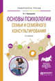 Основы психологии семьи и семейного консультирования. Учебное пособие для вузов, Прохорова О.Г. 