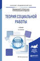 Теория социальной работы. Учебник для академического бакалавриата, Холостова Е.И. , Кононова Л.И. , Вдовина М.В. 