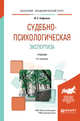 Судебно-психологическая экспертиза. Учебник для академического бакалавриата, Сафуанов Ф.С. 