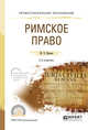 Римское право. Учебное пособие для СПО, Яровая М.В. 