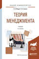 Теория менеджмента. Учебник для академического бакалавриата, Мардас А.Н., Гуляева О.А. 