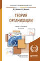 Теория организации. Учебник и практикум для академического бакалавриата, Кузнецов Ю.В., Мелякова Е.В. 