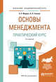 Основы менеджмента. Практический курс. Учебное пособие для академического бакалавриата, Мардас А.Н., Гуляева О.А. 