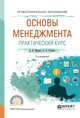 Основы менеджмента. Практический курс. Учебное пособие для СПО, Мардас А.Н., Гуляева О.А. 