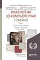 Инженерная 3D-компьютерная графика в 2-х томах. Том 1. Учебник и практикум для академического бакалавриата, Хейфец А.Л. 