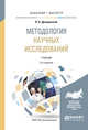 Методология научных исследований. Учебник для бакалавриата и магистратуры, Дрещинский В.А. 