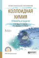 Коллоидная химия. Примеры и задачи. Учебное пособие для СПО, Марков В.Ф., Алексеева Т.А., Брусницына Л.А., Маскаева Л.Н. 