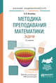Методика преподавания математики: задачи. Учебное пособие для академического бакалавриата, Ястребов А.В. 