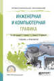 Инженерная и компьютерная графика. Учебник и практикум для СПО, Анамова Р.Р., Леонова С.А., Пшеничнова Н.В. 