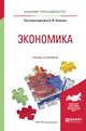 Экономика. Учебник и практикум для прикладного бакалавриата, Пищулов В.М. 