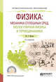 Физика: механика сплошных сред, молекулярная физика и термодинамика. Учебное пособие для СПО, Мусин Ю.Р. 