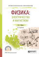 Физика: электричество и магнетизм. Учебное пособие для СПО, Мусин Ю.Р. 