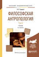 Философская антропология в 2-х томах. Том 2. Учебник для академического бакалавриата, Гуревич П.С. 
