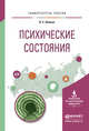 Психические состояния. Учебное пособие для вузов, Левкин Вадим Евгеньевич 