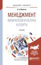 Менеджмент физической культуры и спорта. Учебник для бакалавриата и магистратуры, Мелёхин А.В. 