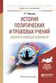 История политических и правовых учений нового и новейшего времени. Учебное пособие для академического бакалавриата, Мухаев Р.Т. 