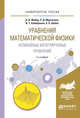 Уравнения математической физики. Нелинейные интегрируемые уравнения. Учебное пособие для бакалавриата и магистратуры, Жибер А.В., Муртазина Р.Д., Хабибуллин И.Т., Шабат А.Б. 