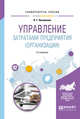 Управление затратами предприятия (организации). Учебное пособие для академического бакалавриата, Низовкина Н.Г. 