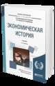 Экономическая история. Учебник для академического бакалавриата, Кузнецова О.Д., Шапкин И.Н., Квасов А.С., Пермякова Л.И. 