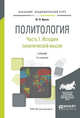 Политология в 2-х частях. Часть 1. История политической мысли. Учебник для академического бакалавриата, Ирхин Ю.В. 