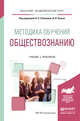 Методика обучения обществознанию. Учебник и практикум для академического бакалавриата, Соболева О.Б. 