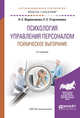 Психология управления персоналом. Психическое выгорание. Учебное пособие для академического бакалавриата, Водопьянова Н.Е., Старченкова Е.С. 