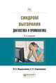 Синдром выгорания. Диагностика и профилактика. Практическое пособие, Водопьянова Н.Е., Старченкова Е.С. 
