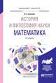 История и философия науки. Математика. Учебное пособие для бакалавриата и магистратуры, Светлов В.А. 