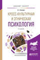 Кросс-культурная и этническая психология. Учебное пособие для бакалавриата и магистратуры, Почебут Л.Г. 