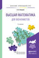 Высшая математика для экономистов. Учебное пособие для бакалавров, Клюшин В.Л. 