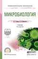 Микробиология. Учебник для СПО, Емцев В.Т., Мишустин Е.Н. 