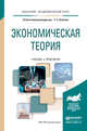 Экономическая теория. Учебник и практикум для академического бакалавриата, Алпатов Геннадий Евгеньевич 