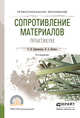 Сопротивление материалов. Практикум. Учебное пособие для СПО, Кривошапко С.Н., Копнов В.А. 