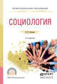 Социология. Учебное пособие для СПО, Плаксин Виктор Николаевич 