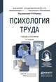 Психология труда. Учебник и практикум для академического бакалавриата, Карпов А.В. 