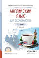 Английский язык для экономистов. Учебное пособие для СПО, Нужнова Елена Евгеньевна 