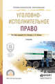 Уголовно-исполнительное право. Учебник для СПО, Козаченко Иван Яковлевич, Детков Аексей Петрович 