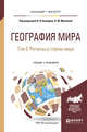 География мира в 3-х томах. Том 3. Регионы и страны мира. Учебник и практикум для бакалавриата и магистратуры, 