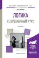 Логика. Современный курс. Учебное пособие для академического бакалавриата, Светлов В.А. 
