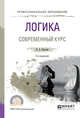 Логика. Современный курс. Учебное пособие для СПО, Светлов В.А. 