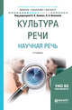 Культура речи. Научная речь. Учебное пособие для бакалавриата и магистратуры, Химик В.В., Волкова Л.Б. 