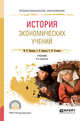 История экономических учений. Учебник для СПО, Шишкин М.В., Борисов Г.В., Сутырин С.Ф. 