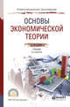 Основы экономической теории. Учебник для СПО, Куликов Л.М. 