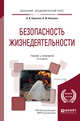 Безопасность жизнедеятельности. Учебник и практикум для академического бакалавриата, Каракеян В.И., Никулина И.М. 