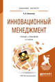 Инновационный менеджмент. Учебник и практикум для бакалавриата и магистратуры, Алексеев А.А. 
