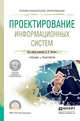 Проектирование информационных систем. Учебник и практикум для СПО, Чистов Дмитрий Владимирович 