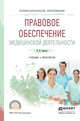 Правовое обеспечение медицинской деятельности. Учебник и практикум для СПО, Акопов Вил Иванович 